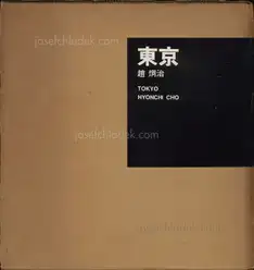 Hyonchi Cho - Tokyo / 趙　炯治  - 東京