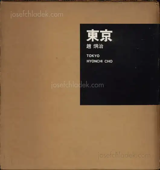Cover of Hyonchi Cho - Tokyo / 趙　炯治  - 東京