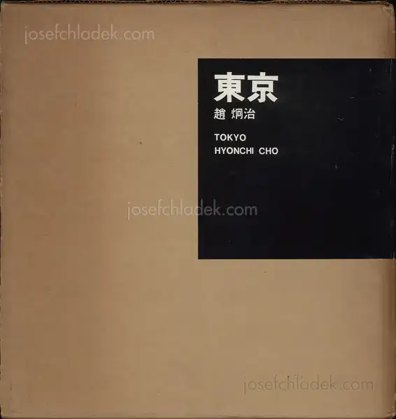 Cover of Hyonchi Cho - Tokyo / 趙　炯治  - 東京