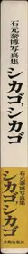 Book spine: Yasuhiro Ishimoto - Chicago Chicago
