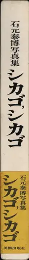 Book spine: Yasuhiro Ishimoto - Chicago Chicago