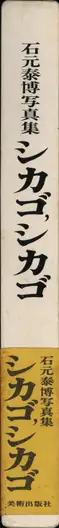 Book spine: Yasuhiro Ishimoto - Chicago Chicago