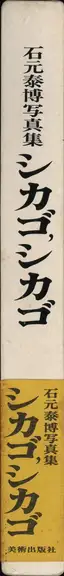 Book spine: Yasuhiro Ishimoto - Chicago Chicago