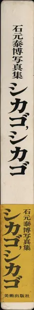 Book spine: Yasuhiro Ishimoto - Chicago Chicago