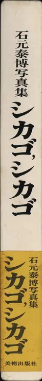 Book spine: Yasuhiro Ishimoto - Chicago Chicago