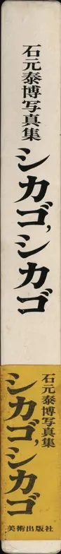Book spine: Yasuhiro Ishimoto - Chicago Chicago