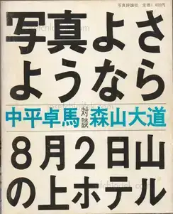 Cover of Daido Moriyama - Shashin yo Sayonara (森山大道 - 写真よさようなら)