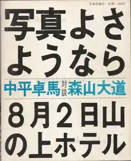 Cover of Daido Moriyama - Shashin yo Sayonara (森山大道 - 写真よさようなら)