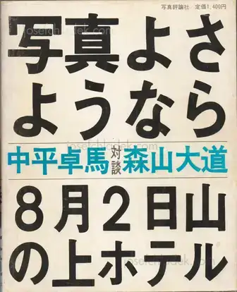 Cover of Daido Moriyama - Shashin yo Sayonara (森山大道 - 写真よさようなら)