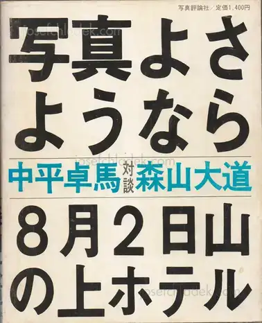 Cover of Daido Moriyama - Shashin yo Sayonara (森山大道 - 写真よさようなら)