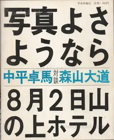 Daido Moriyama - Shashin yo Sayonara (森山大道 - 写真よさようなら) Daido Moriyama - Shashin yo Sayonara (森山大道 - 写真よさようなら)