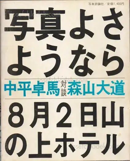 Cover of Daido Moriyama - Shashin yo Sayonara (森山大道 - 写真よさようなら)