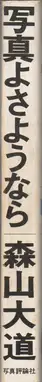 Book spine: Daido Moriyama - Shashin yo Sayonara (森山大道 - 写真よさようなら)