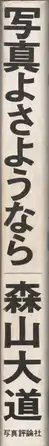 Book spine: Daido Moriyama - Shashin yo Sayonara (森山大道 - 写真よさようなら)