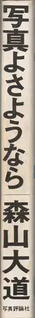 Book spine: Daido Moriyama - Shashin yo Sayonara (森山大道 - 写真よさようなら)