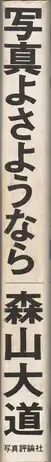 Book spine: Daido Moriyama - Shashin yo Sayonara (森山大道 - 写真よさようなら)