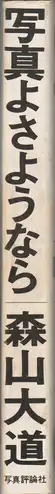 Book spine: Daido Moriyama - Shashin yo Sayonara (森山大道 - 写真よさようなら)