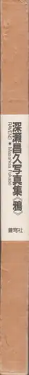 Book spine: Masahisa Fukase - Karasu (Ravens 深瀬昌久 鴉) 