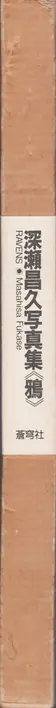 Book spine: Masahisa Fukase - Karasu (Ravens 深瀬昌久 鴉) 