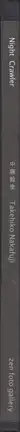 Book spine: Takehiko Nakafuji - Night Crawler 1995 2010