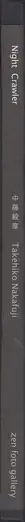 Book spine: Takehiko Nakafuji - Night Crawler 1995 2010