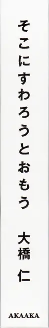Book spine: Jin  Ohashi - Surrendered Myself to the Chair of Life 