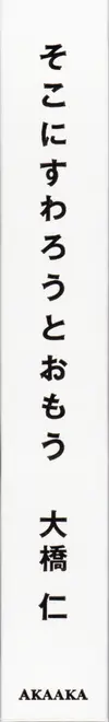 Book spine: Jin  Ohashi - Surrendered Myself to the Chair of Life 