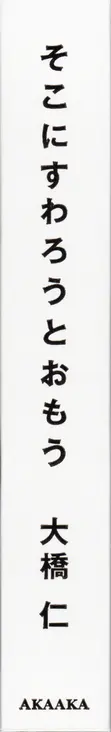 Jin  Ohashi - Surrendered Myself to the Chair of Life 