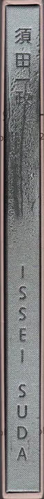 Book spine: Issei Suda - The Work of a Lifetime - Photographs 1968 - 2006
