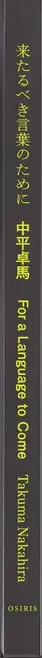 Book spine: Takuma Nakahira - For a language to come