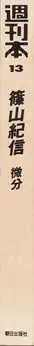 Book spine: Kishin Shinoyama - Bibun (Differential / Différentiel)
