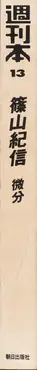 Book spine: Kishin Shinoyama - Bibun (Differential / Différentiel)