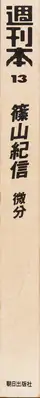 Book spine: Kishin Shinoyama - Bibun (Differential / Différentiel)