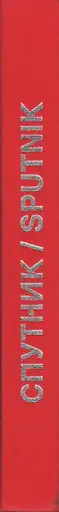 Book spine: Joan Fontcuberta - Sputnik