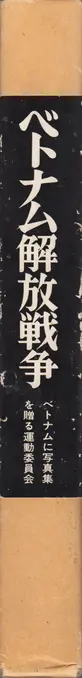 Book spine: Bun'yo Ishikawa - Chien Tranh Giai Phong Viet Nam