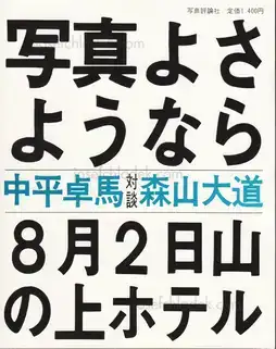 Cover of Daido Moriyama - Shashin yo Sayonara (森山大道 - 写真よさようなら) reprint
