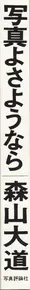 Daido Moriyama - Shashin yo Sayonara (森山大道 - 写真よさようなら) reprint