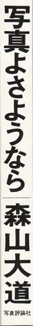 Daido Moriyama - Shashin yo Sayonara (森山大道 - 写真よさようなら) reprint