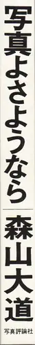 Book spine: Daido Moriyama - Shashin yo Sayonara (森山大道 - 写真よさようなら) reprint