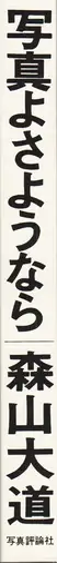 Book spine: Daido Moriyama - Shashin yo Sayonara (森山大道 - 写真よさようなら) reprint