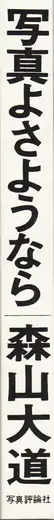 Daido Moriyama - Shashin yo Sayonara (森山大道 - 写真よさようなら) reprint