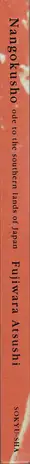 Book spine: Atsushi Fujiwara - Nangokusho