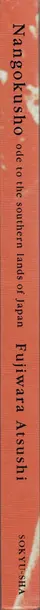 Book spine: Atsushi Fujiwara - Nangokusho