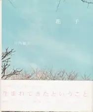 Rinko Kawauchi - Hanako (川内 倫子 花子)
