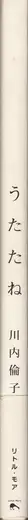 Book spine: Rinko Kawauchi - Utatane (川内 倫子 うたたね)