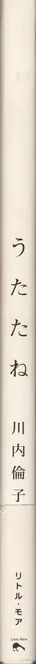Book spine: Rinko Kawauchi - Utatane (川内 倫子 うたたね)