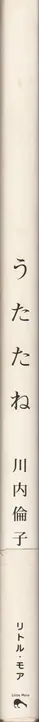 Book spine: Rinko Kawauchi - Utatane (川内 倫子 うたたね)
