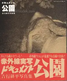 Kohei Yoshiyuki - Document Kouen / Document Park (吉行耕平 ドキュメント 公園)