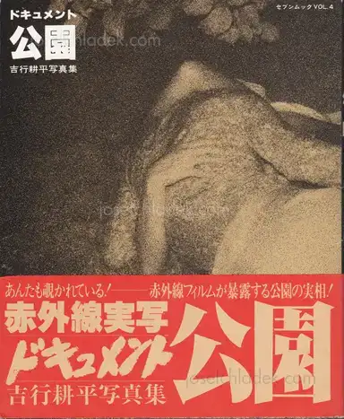 Kohei Yoshiyuki - Document Kouen / Document Park (吉行耕平 ドキュメント 公園) Kohei Yoshiyuki - Document Kouen / Document Park (吉行耕平 ドキュメント 公園)