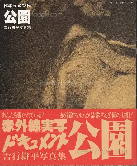 Cover of Kohei Yoshiyuki - Document Kouen / Document Park (吉行耕平 ドキュメント 公園)